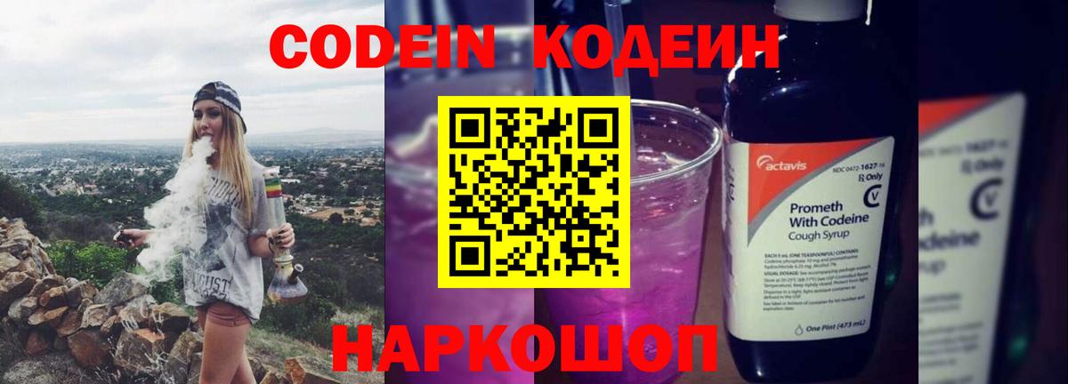 Моздок  Кодеиновый сироп Lean Purple Drank  Вход с VPN  Кодеиновый сироп Lean Purple Drank 