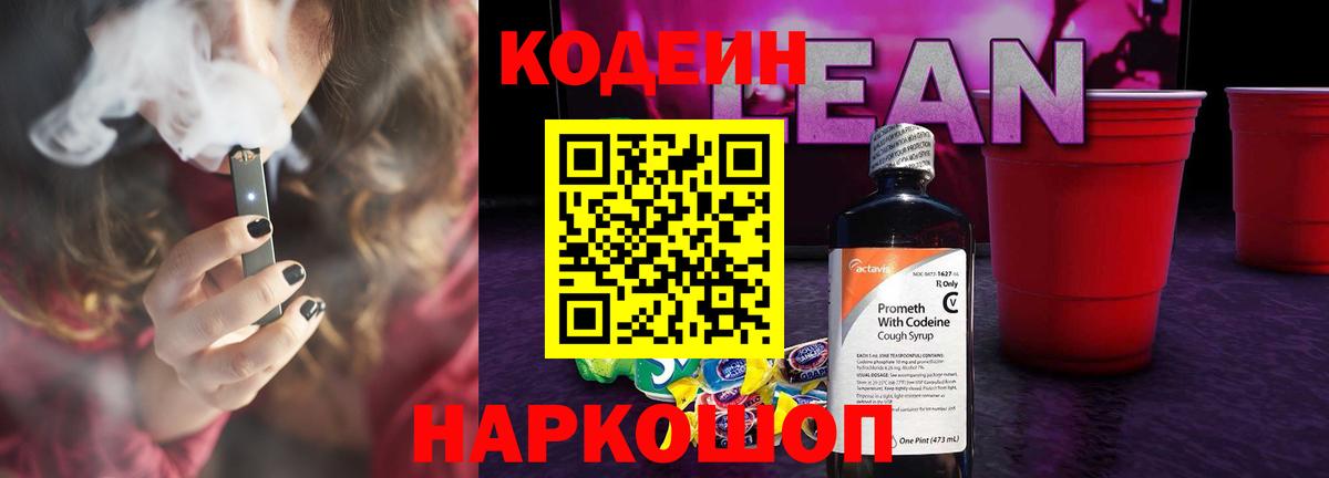 Кодеиновый сироп Lean напиток Lean (лин) Моздок